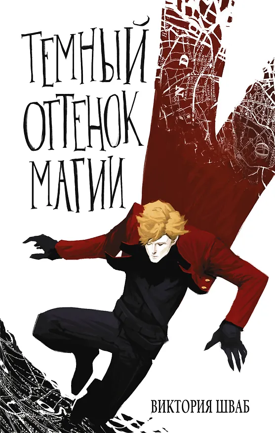 Книга Темный оттенок магии (Виктория Шваб) — 1