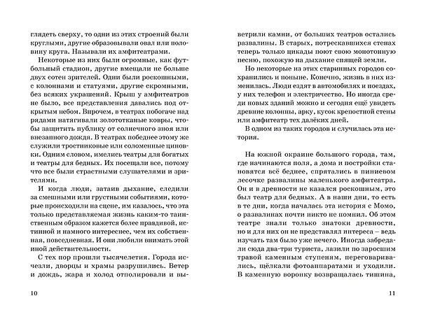 Книга Момо (кинообложка) (Михаэль Энде) — 19