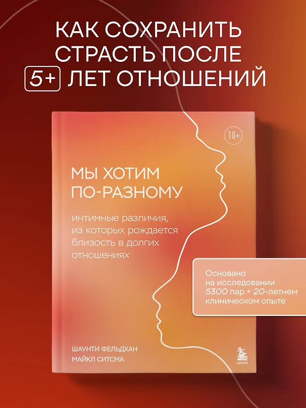 Книга Мы хотим по-разному. Интимные различия, из которых рождается близость в долгих отношениях (Шаунти Фельдхан, Майкл Ситсма) — 5