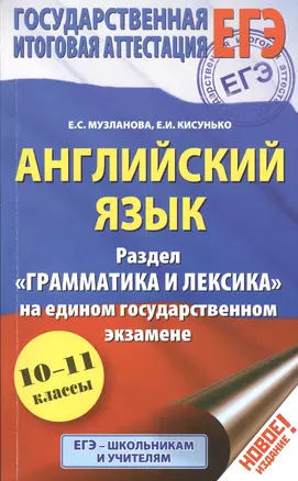 Английский язык: экспресс-репетитор для подготовки к ЕГЭ. "Грамматика и лексика" — 2486798 — 1