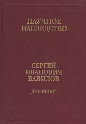 Сергей Иванович Вавилов. Дневники. 1909-1951. Том 35. В двух книгах. Книга 1. 1909-1916 — 2563145 — 1