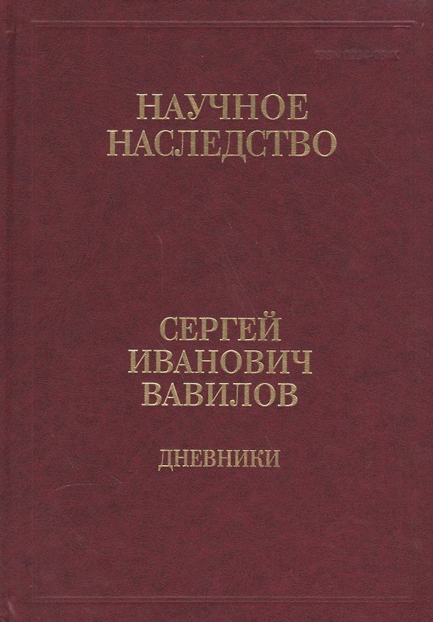 Книга Сергей Иванович Вавилов. Дневники. 1909-1951. Том 35. В двух книгах. Книга 1. 1909-1916 () — 1