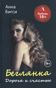 Беглянка. Дорога к счастью
