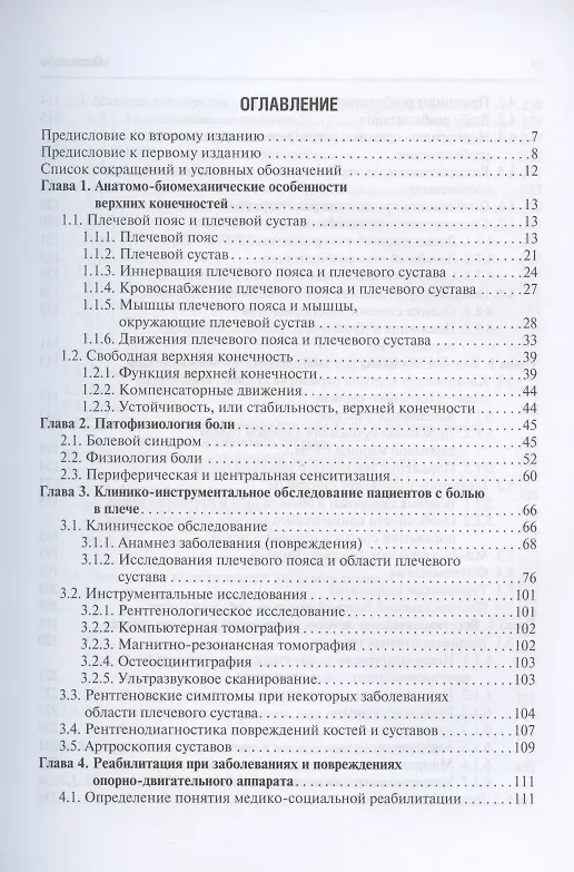 Книга Заболевания и повреждения плечевого сустава () — 2