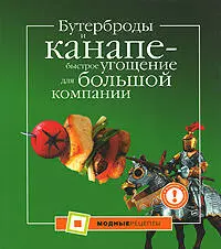 Бутерброды и канапе-быстрое угощение для большой компании — 2190675 — 1