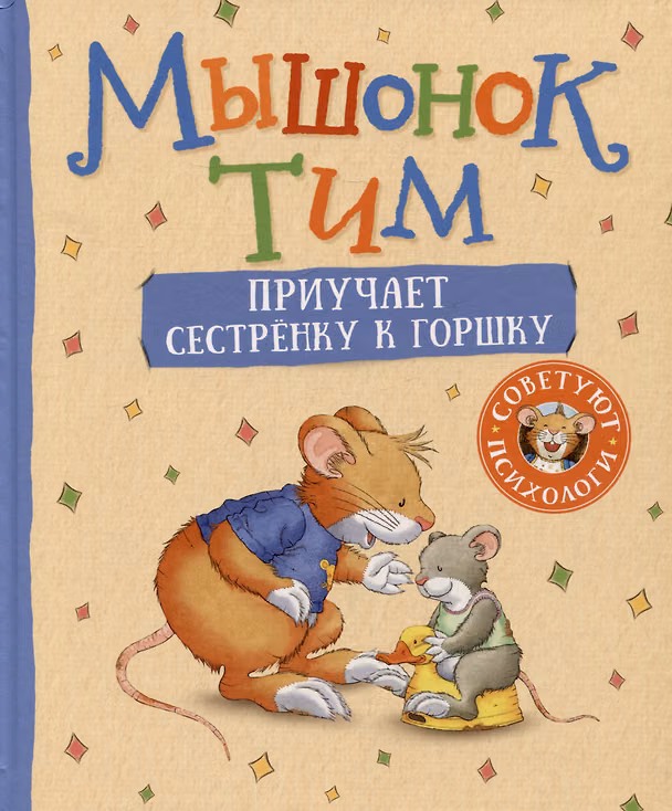 Книга Мышонок Тим приучает сестренку к горшку (Анна Казалис) — 1