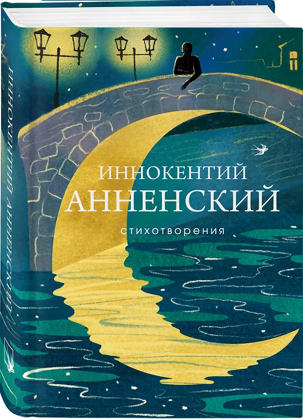 Книга Стихотворения (Иннокентий Анненский) — 4