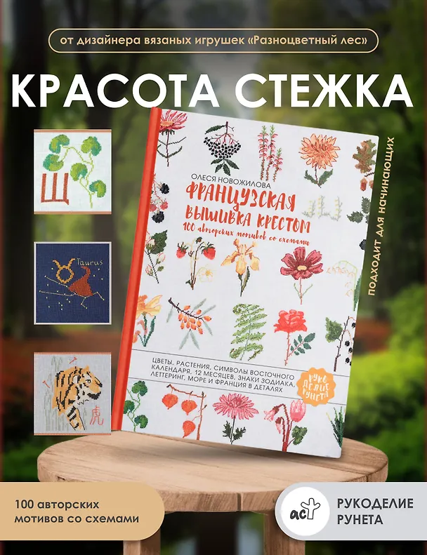 Книга Французская вышивка крестом. 100 авторских мотивов со схемами (Олеся Новожилова) — 5