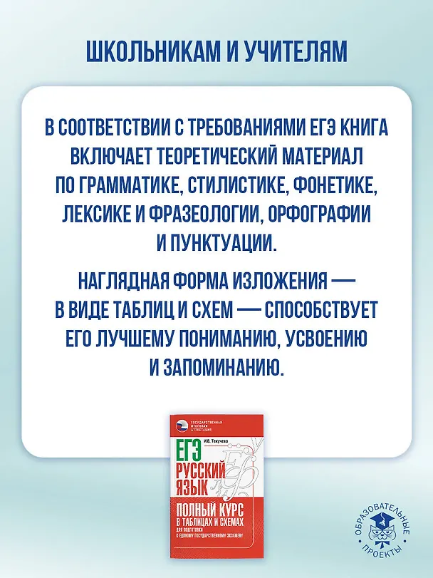 Книга ЕГЭ. Русский язык. Полный курс в таблицах и схемах для подготовки к ЕГЭ (Ирина Текучева) — 6