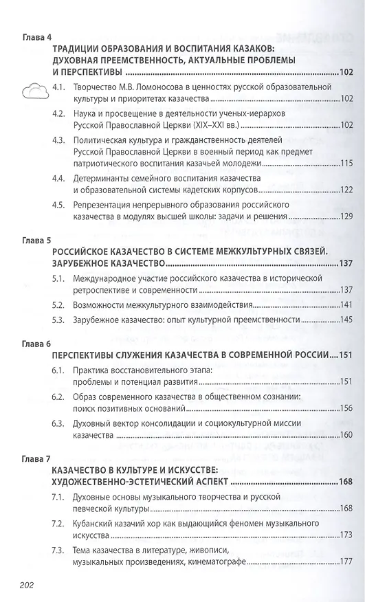 Книга Духовно-нравственные основы и потенциал российского казачества: вера, культура, патриотическое служение: МонографияКультурология) /Шафажинская Н.Е. () — 3