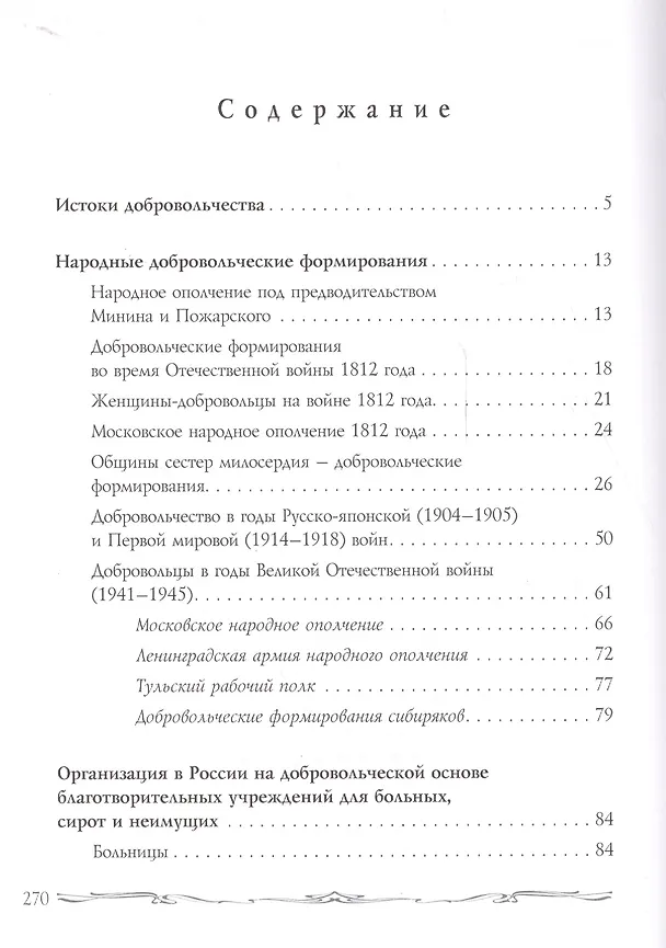 Книга Российское добровольчество (Елена Тончу) — 2