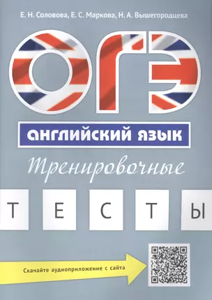 ОГЭ Английский язык Тренировочные тесты Уч. пос. (м) Соловова (+аудиоприл. на сайте) — 2566481 — 1