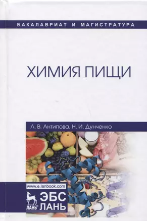 Химия пищи Учебник (УдВСпецЛ) Антипова — 2633059 — 1