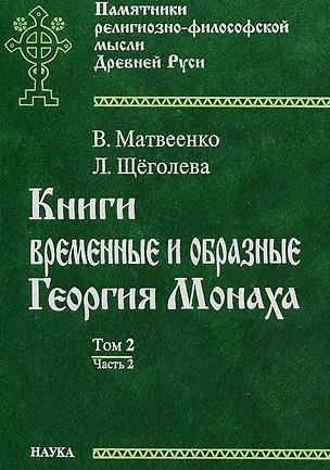 Книги временные и образные Георгия Монаха Т.2. Ч.2 — 2641891 — 1