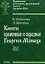 Книги временные и образные Георгия Монаха Т.2. Ч.2 — 2641891 — 1