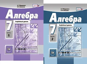 Алгебра. 7 класс. Углубленный уровень. В двух частях (комплект из 2 книг)