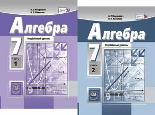 Алгебра. 7 класс. Углубленный уровень. В двух частях (комплект из 2 книг) — 2661721 — 1