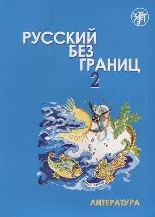 Русский без границ- 2 : учебник для детей из русскоговорящих семей : в 2 ч. Ч. 2 : Литература — 2697631 — 1