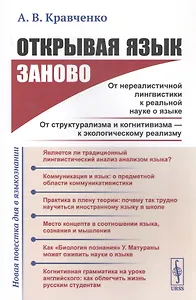 Открывая язык заново: От нереалистичной лингвистики к реальной науке о языке. От структурализма и когнитивизма - к экологическому реализму (Новая повестка дня в языкознании)