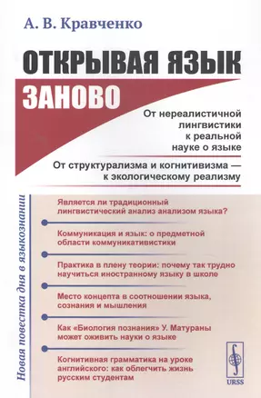 Открывая язык заново: От нереалистичной лингвистики к реальной науке о языке. От структурализма и когнитивизма - к экологическому реализму (Новая повестка дня в языкознании) — 2823389 — 1