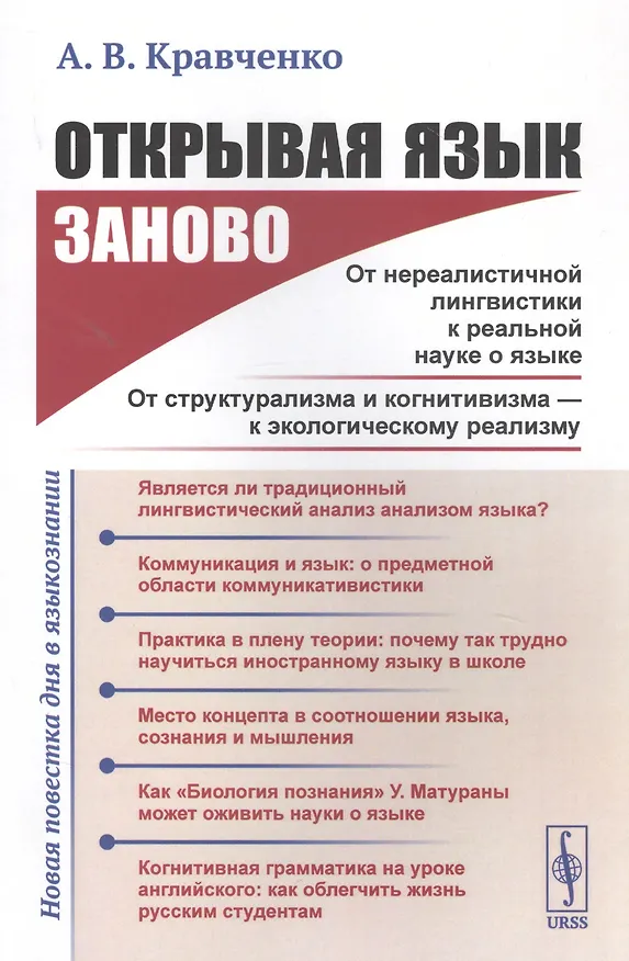 Книга Открывая язык заново: От нереалистичной лингвистики к реальной науке о языке. От структурализма и когнитивизма - к экологическому реализму (Новая повестка дня в языкознании) (Александр Кравченко) — 1