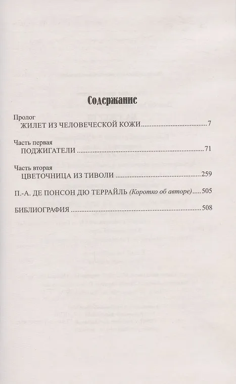 Книга Бал жертв (Пьер Понсон дю Террайль) — 2