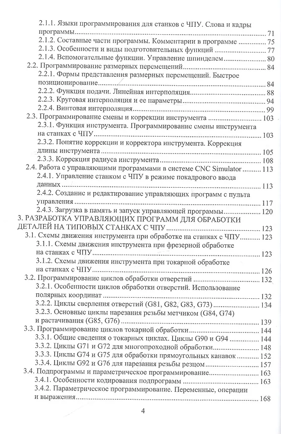 Книга Программирование обработки на станках с ЧПУ () — 3