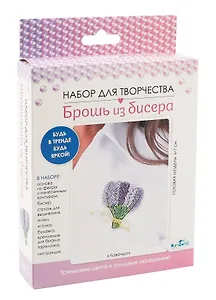 Набор для творчества. Брошь из бисера "Лаванда"
