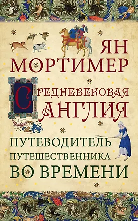 Книга Средневековая Англия. Путеводитель путешественника во времени. Нов. оф. (Ян Мортимер)