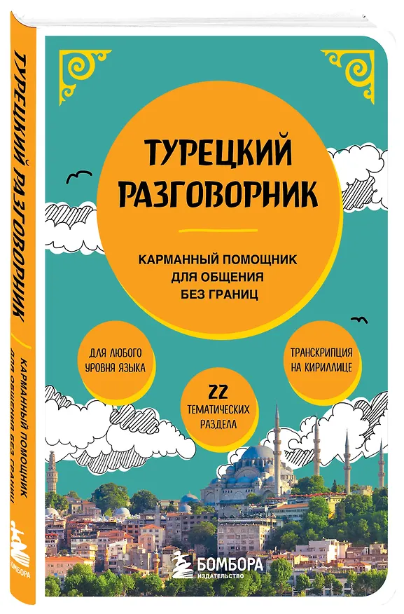 Книга Турецкий разговорник (Екатерина Капранова) — 5