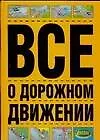 Книга Все о дорожном движении (Виктор Иванов)