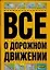 Все о дорожном движении — 2103133 — 1