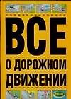 Книга Все о дорожном движении (Виктор Иванов) — 1