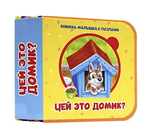 Чей это домик?