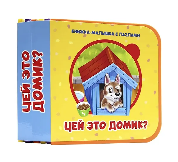 Книга Чей это домик? () — 1