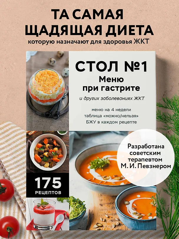 Книга Стол №1. Меню при гастрите и других заболеваниях ЖКТ. С рекомендациями специалиста (Е. Левашева) — 5