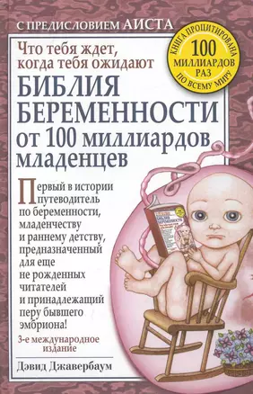 Библия беременности от 100 миллиардов младенцев / 3-е международное издание — 2240541 — 1