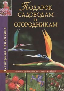 Подарок садоводам и огородникам. Полное энциклопедическое издание