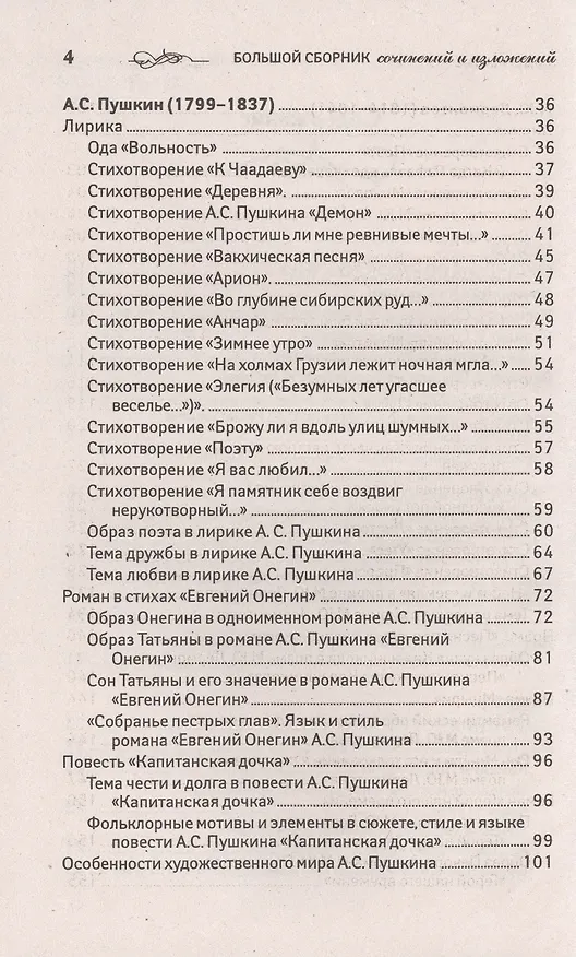 Книга Большой сборник сочинений и изложений для 5-11 классов (Елена Амелина) — 4