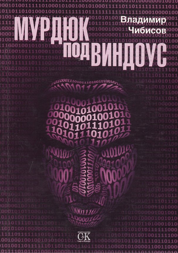 Книга Мурдюк под виндоус () — 1