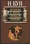 Легенды и мифы Древней Греции (+3,5 изд.) Кун — 2480135 — 2