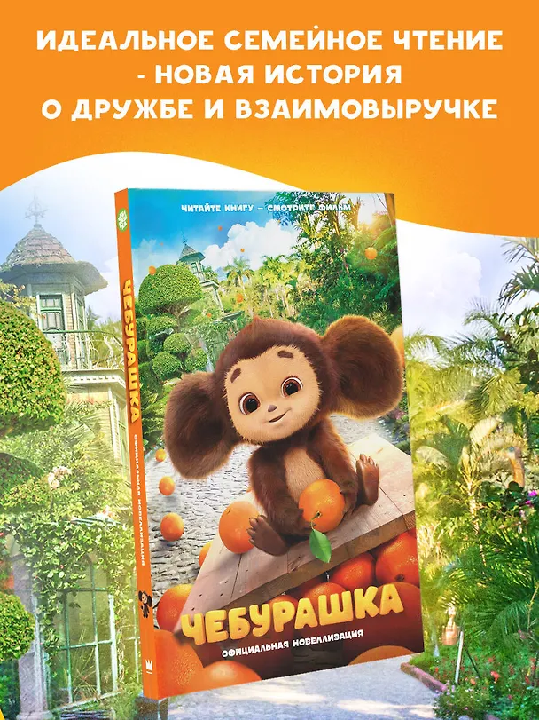 Книга Чебурашка. Официальная новеллизация (Анна Маслова) — 7