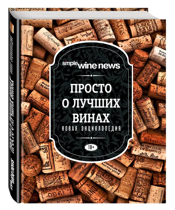 Книга Просто о лучших винах. Новая энциклопедия (Э. Саляхова) — 4