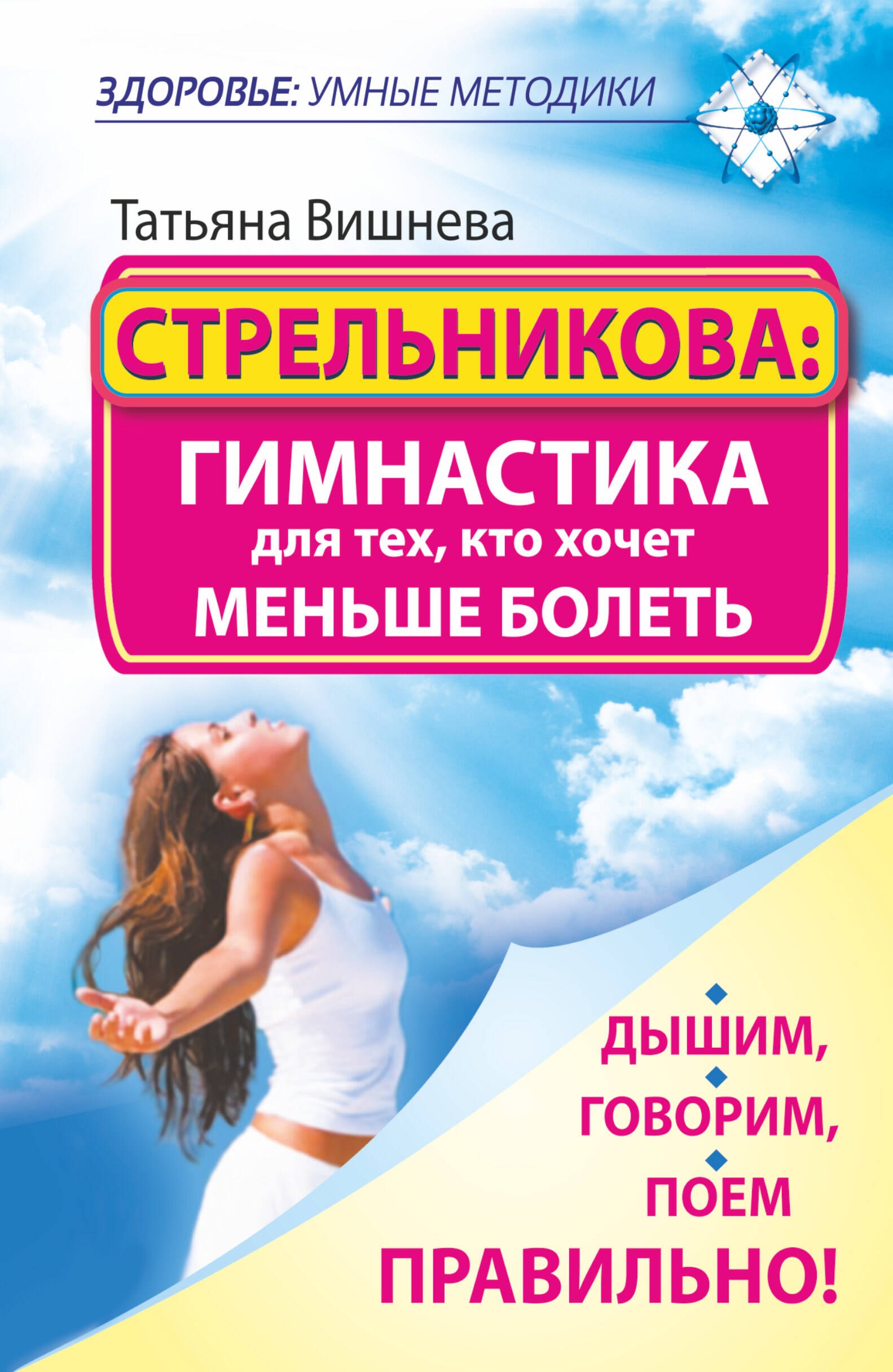 

Стрельникова: гимнастика для тех, кто хочет меньше болеть. Дышим, говорим, поем правильно!