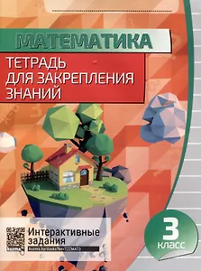 Математика. Тетрадь для закрепления знаний. 3 класс