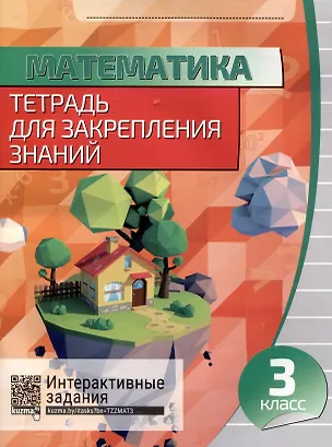 Книга Математика. Тетрадь для закрепления знаний. 3 класс ()