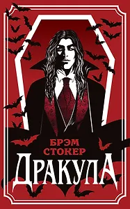 Дракула