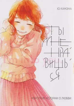 Книга кн. Ты мне нравишься (NEW!) ()