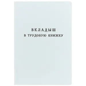 Бланк «Вкладыш в трудовую книжку», Гознак