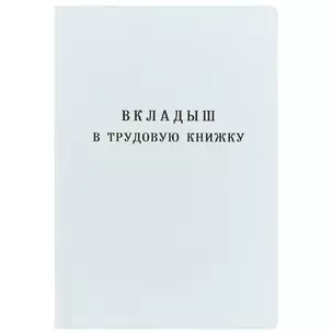 Вкладыш в трудовую книжку, Гознак — 221941 — 1